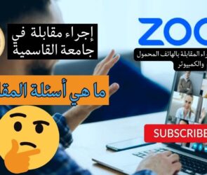 طريقة إجراء المقابلة في جامعة القاسمية Al Qasimia University interview