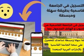 طريقة التسجيل في الجامعة القاسمية بالحاسوب والهاتف