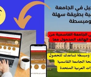 طريقة التسجيل في الجامعة القاسمية بالحاسوب والهاتف