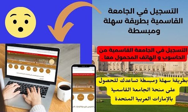 طريقة التسجيل في الجامعة القاسمية بالحاسوب والهاتف