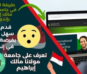 التقديم في جامعة مولانا مالك إبراهيم بإندونسيا