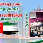 يعتبر منتدى شباب إيرينا 2024 فرصة فريدة للشباب المهتمين في مجال الطاقة المتجددة لبناء علاقات وثيقة مع الخبراء وصانعي القرار والباحثين العالميين البارزين في إيرينا. يهدف المنتدى إلى تعزيز شبكات الشباب وتوسيع العلاقات مع القادة العالميين والمسؤولين الحكوميين والخبراء في مجال الطاقة المتجددة.