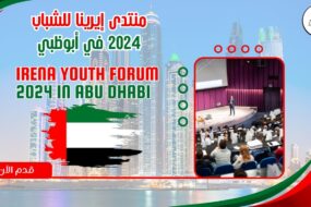 يعتبر منتدى شباب إيرينا 2024 فرصة فريدة للشباب المهتمين في مجال الطاقة المتجددة لبناء علاقات وثيقة مع الخبراء وصانعي القرار والباحثين العالميين البارزين في إيرينا. يهدف المنتدى إلى تعزيز شبكات الشباب وتوسيع العلاقات مع القادة العالميين والمسؤولين الحكوميين والخبراء في مجال الطاقة المتجددة.