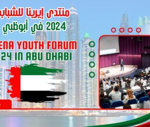 يعتبر منتدى شباب إيرينا 2024 فرصة فريدة للشباب المهتمين في مجال الطاقة المتجددة لبناء علاقات وثيقة مع الخبراء وصانعي القرار والباحثين العالميين البارزين في إيرينا. يهدف المنتدى إلى تعزيز شبكات الشباب وتوسيع العلاقات مع القادة العالميين والمسؤولين الحكوميين والخبراء في مجال الطاقة المتجددة.