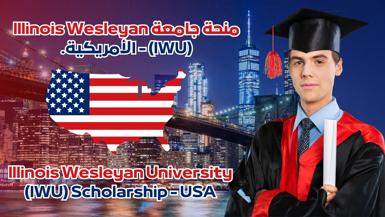 منحة جامعة Illinois Wesleyan (IWU) - الأمريكية. تميز في التعليم والفرص