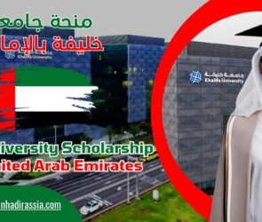 منحة جامعة خليفة بالامارات 2024