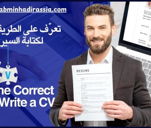 الطريقة الصحيحة لكتابة السيرة الذاتية