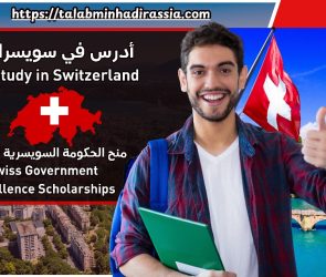 منح الحكومة السويسرية للتميز هي برامج منح دراسية تقدمها الكونفدرالية السويسرية سنويًا لتعزيز التبادل الدولي والتعاون البحثي بين سويسرا وأكثر من 180 دولة أخرى