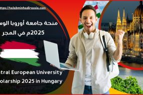 منحة جامعة أوروبا الوسطى 2025م في المجر (ممولة بالكامل)