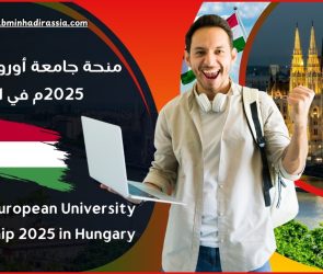 منحة جامعة أوروبا الوسطى 2025م في المجر (ممولة بالكامل)