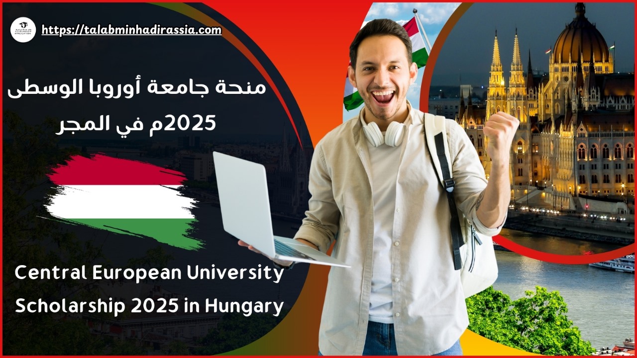 منحة جامعة أوروبا الوسطى 2025م في المجر (ممولة بالكامل)