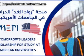 يقدم منحًا دراسية لطلاب المراحل الجامعية الأولى (البكالوريوس) والدراسات العليا (الماجستير) المتفوقين من منطقة الشرق الأوسط وشمال إفريقيا. يهدف البرنامج إلى دعم الطلاب من الفئات الإجتماعية والإقتصادية الأقل حظًا، والذين يتمتعون بإمكانات قيادية قوية ، لكنهم يفتقرون إلى الموارد اللازمة للحصول على تعليم وفق النمط الأمريكي.