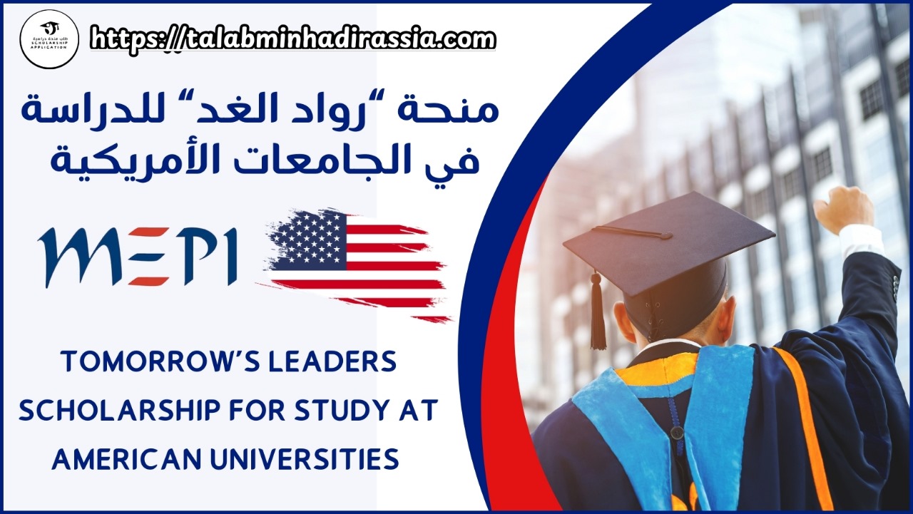 يقدم منحًا دراسية لطلاب المراحل الجامعية الأولى (البكالوريوس) والدراسات العليا (الماجستير) المتفوقين من منطقة الشرق الأوسط وشمال إفريقيا. يهدف البرنامج إلى دعم الطلاب من الفئات الإجتماعية والإقتصادية الأقل حظًا، والذين يتمتعون بإمكانات قيادية قوية ، لكنهم يفتقرون إلى الموارد اللازمة للحصول على تعليم وفق النمط الأمريكي.