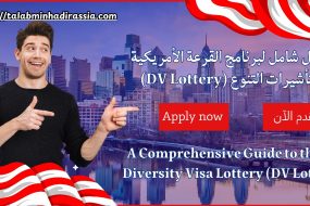 دليل شامل لبرنامج القرعة الأمريكية لتأشيرات التنوع (DV Lottery)