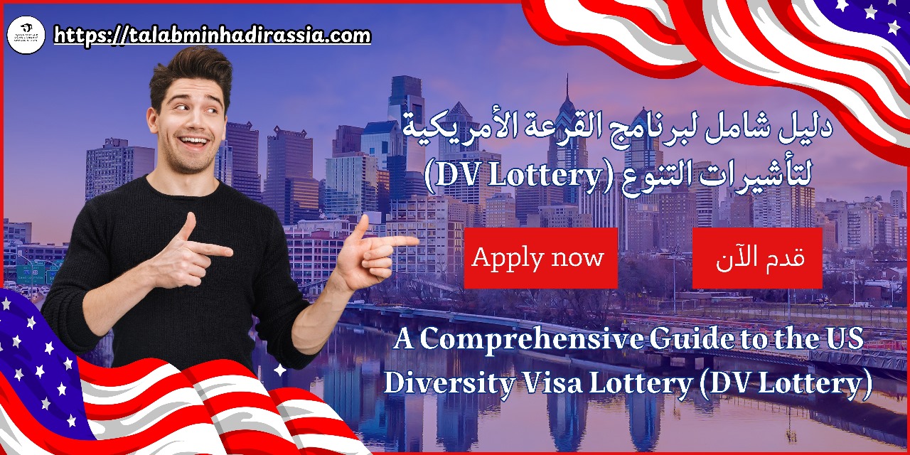 دليل شامل لبرنامج القرعة الأمريكية لتأشيرات التنوع (DV Lottery)