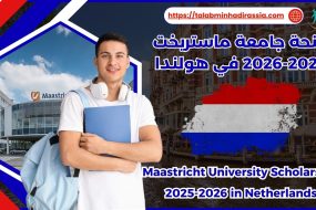 منحة جامعة ماستريخت 2025-2026 في هولندا