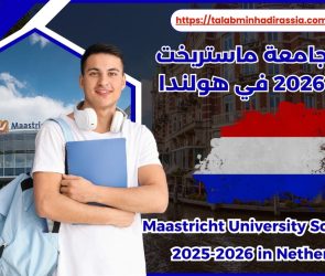 منحة جامعة ماستريخت 2025-2026 في هولندا