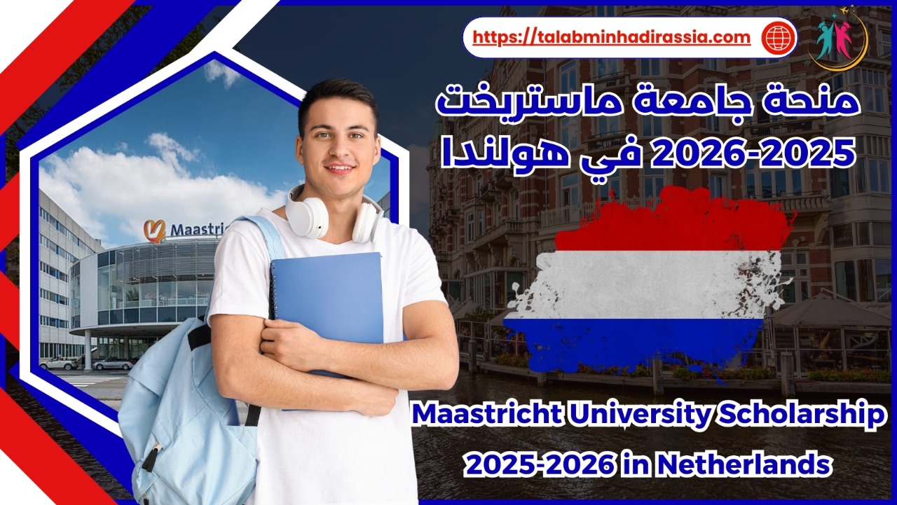 منحة جامعة ماستريخت 2025-2026 في هولندا