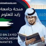 منحة جامعة محمد بن زايد للعلوم الإنسانية لعام 2025