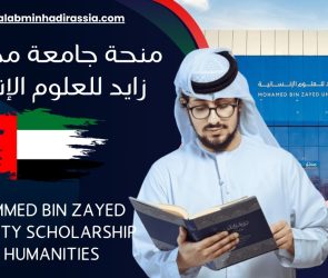 منحة جامعة محمد بن زايد للعلوم الإنسانية لعام 2025