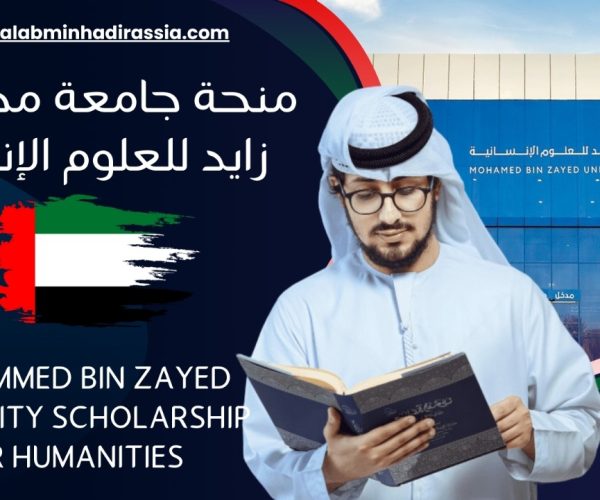 منحة جامعة محمد بن زايد للعلوم الإنسانية لعام 2025